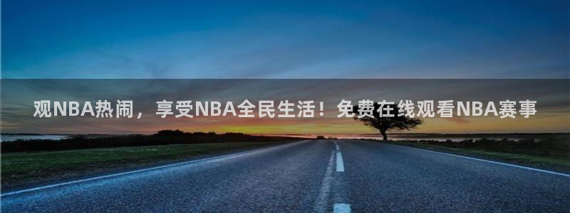 搜球吧nba视频直播：观NBA热闹，享受NBA全民生活！免费在线观看NBA赛事