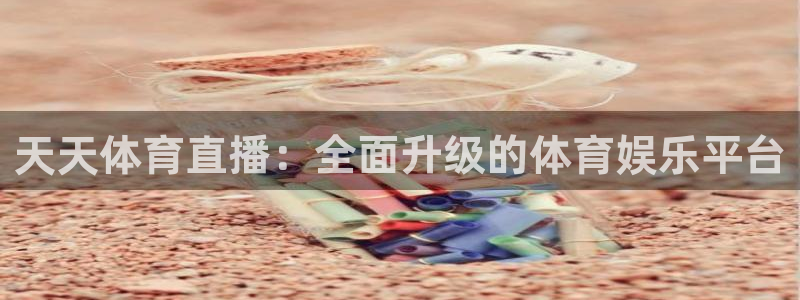 搜球8直播nba直播：天天体育直播：全面升级的体育娱乐平台