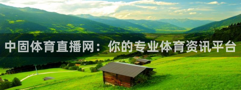 nba直播搜球吧：中固体育直播网：你的专业体育资讯平台