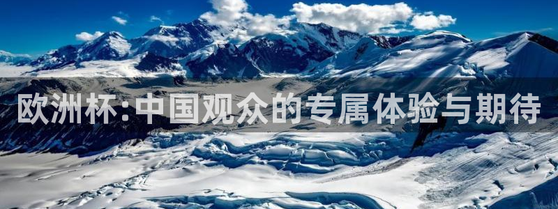 搜球吧直播nba中文直播：欧洲杯:中国观众的专属体验与期待