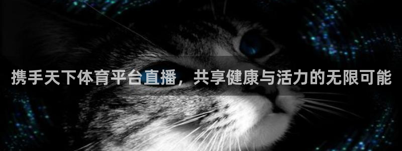 搜球直播吧：携手天下体育平台直播，共享健康与活力的无限可能