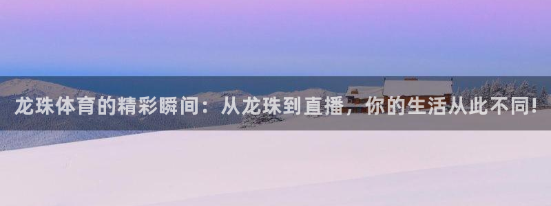 搜球体育官网：龙珠体育的精彩瞬间：从龙珠到直播，你的生活从此不同!