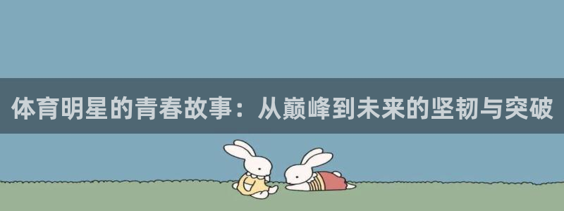 搜球吧直播nba：体育明星的青春故事：从巅峰到未来的坚韧与突破