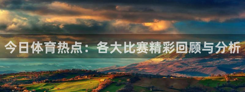 搜球吧直播nba中文直播：今日体育热点：各大比赛精彩回顾与分析