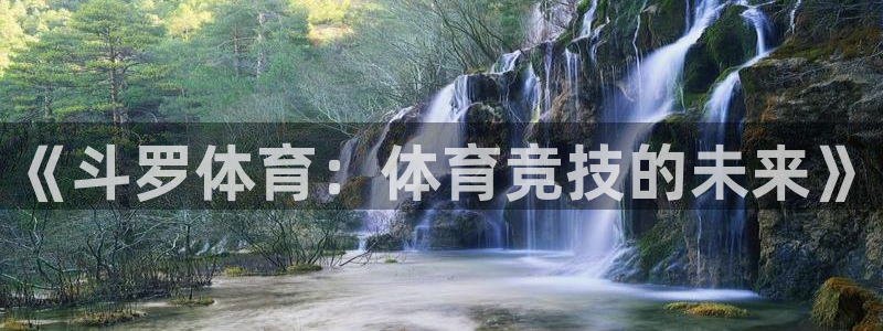 搜球体育直播app：《斗罗体育：体育竞技的未来》