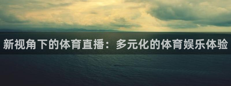 搜球吧8直播免费观看：新视角下的体育直播：多元化的体育娱乐体验