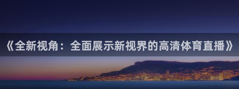 搜球直播：《全新视角：全面展示新视界的高清体育直播》